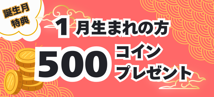 【1月生まれのお客様限定】コインプレゼント！